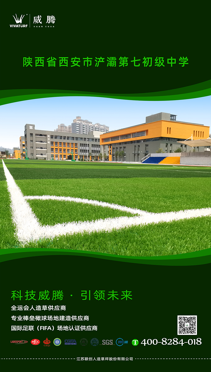 陕西西安市浐灞第七初级中学足球场